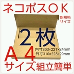 ネコポス最大サイズ 小箱  国内生産 ダンボール  Ａ４サイズ 段ボール