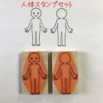 人体スタンプ正面、背面セット 