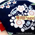 ◆専用Page◆
