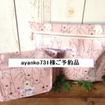 　ayanko731 様ご予約品