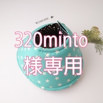 320minto様専用ページ