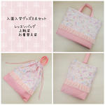 ピンク　ミュージカル　ユニコーン　入園入学３点セット　フリル　キルティング　レッスンバッグ　上履き袋　お着替え袋