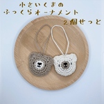 小さいくまのふっくらオーナメント