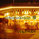 mokomoko1010 様