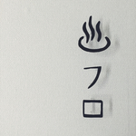 ♨︎フロ標識 木製ピン