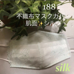 ❁⃘数量限定＊感謝価格中❁⃘☆188不織布マスクカバー  薄いペパーミントグリーン刺繍✨チュール肌面シルク