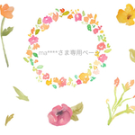 ma***さま専用ページ