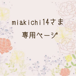 miakichi14さま専用ページ