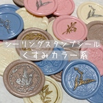 くすみカラー系 シーリングスタンプ シール ハンドメイド 素材