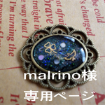 malrino様 専用ページ