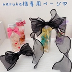 naruha様専用ページ♡
