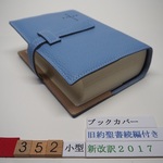 yokiinu様特注　#352 小型聖書 新改訳2017、旧約聖書続編付き用 聖書カバー　ウェッジウッドブルー　本革　SI44DC,NI44DC,NBI-30共用