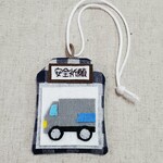 【ka様オーダー品】思いを伝える！安全祈願お守り袋♪働く車トレーラー