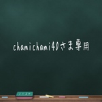 chamichami40さま専用