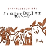 K's gallery【KOTO】さま専用
