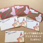 ぽってり動物さんのクリスマスカード【しばけん】