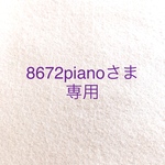 8672pianoさま専用