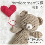 ＊remioromen57様専用＊あみぐるみ~harukuma~