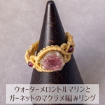 【10月誕生石】ウォーターメロントルマリンとガーネットのマクラメ編みリング