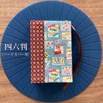 四六判　（ハードカバー用）　ブックカバー　左右兼用　栞紐が取り外しできる♪　「懐かしい駄菓子（青）」