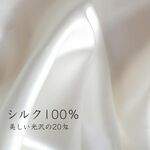 【国産】厚手シルク100％　最高級グレードシルク生地　112㎝×50㎝　20匁　－50㎝単位カットー　シルク　生地 手作りマスク　ハンドメイド素材　生地