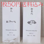 お車代 お礼 結婚式　ウェディング　結婚式　大人気　掲載　封筒　ペーパーアイテム