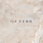 fjt8様専用商品