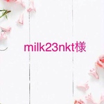 milk23nkt様専用ページ