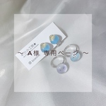 A様 専用ページ