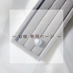 U様 専用ページ