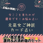 日本の神様＆龍神様カード占い【占い鑑定書＆お守りカード＆お清め塩送付】タロットカード＆オラクルカード★元巫女神道系ご神託カード占い