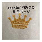 pochiko1984さま専用ページ