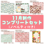 11月新作コンプリートセット