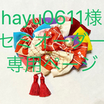 hayu0611様セミオーダー専用ページ