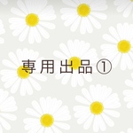 bear love様　オーダーメイド商品①