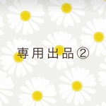 bear love様　オーダーメイド商品②