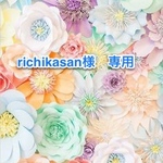 richikasan様専用