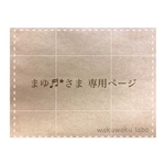 まゆ♬*さま専用ページ