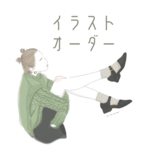 イラストオーダー♥　【全身】
