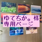 ゆてちか。様🌙専用ページ