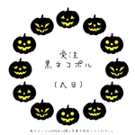 ［受注］黒ネコポル(丸目)