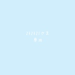 専用☆