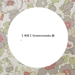 【 専用 】6yumenonaka 様。