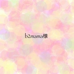b2mama様専用ページ