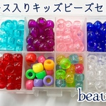 【ケース入り】キッズビーズセット ブレスレット 大きい穴のビーズ