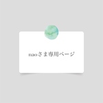 《naoさま専用ページ》オーダーマスクチェーン