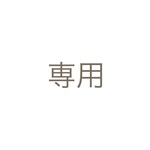 *piccoさま専用*
