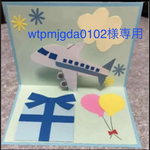 wtpmjgda0102様専用！飛行機　ポップアップカード　ハンドメイド