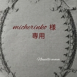 【micherinko様専用】