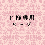 M様専用ページ